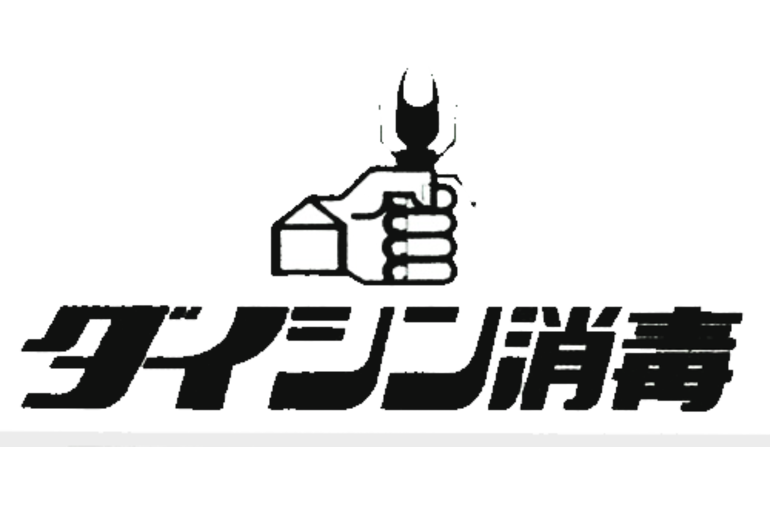 ダイシン消毒